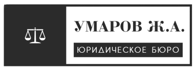 Юридическое бюро Умаро Ж.А.